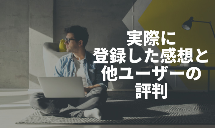 実際に登録してみた感想と他ユーザーの評判