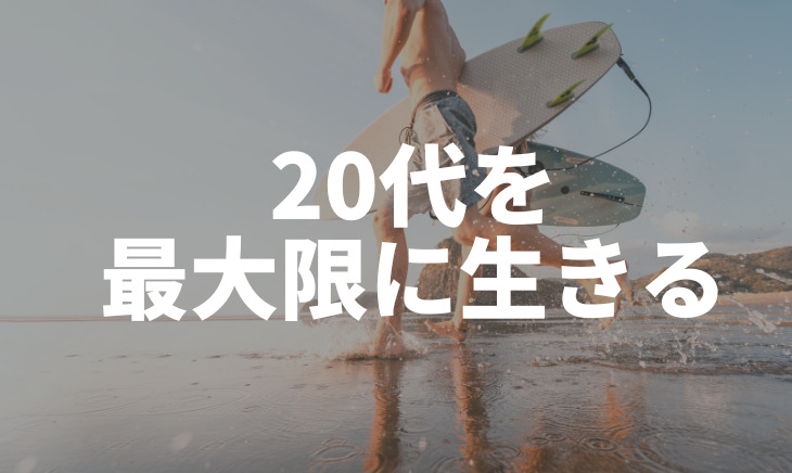 20代を最大限生きるアドバイス