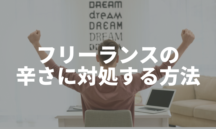 フリーランスの辛さの対処法
