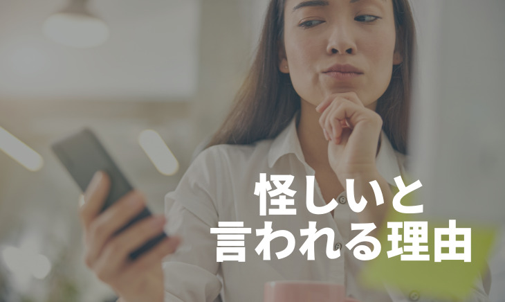 怪しいと言われる理由