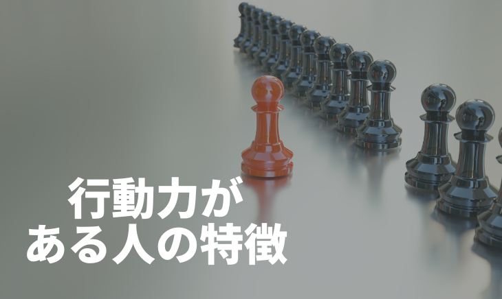 行動量がある人の特徴
