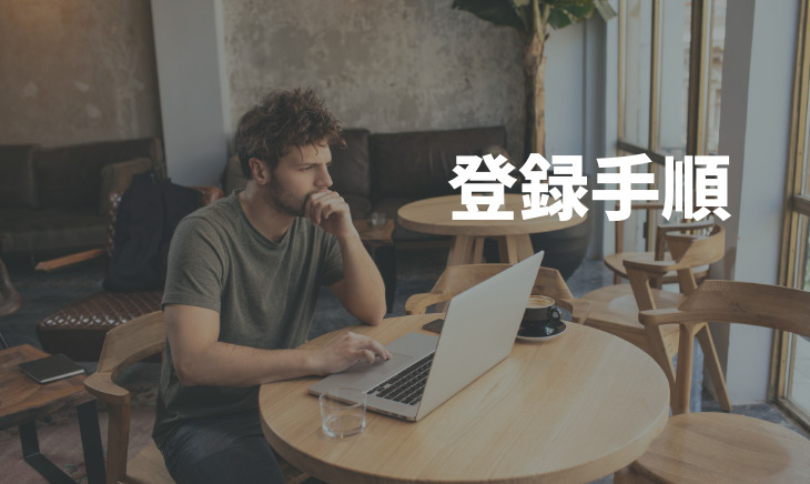 登録手順と活用法