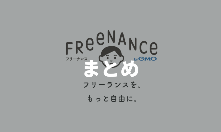 フリーナンスのまとめ