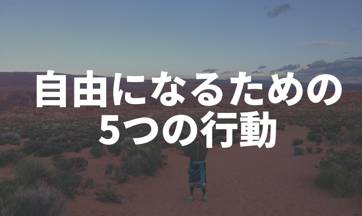 自由になるための5つの行動