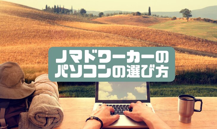 ノマドワーカーのためのパソコンの選び方