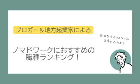ノマドワークにおすすめ職種ランキング