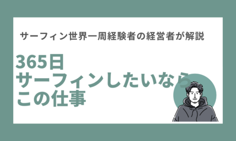 毎日サーフィンするための仕事