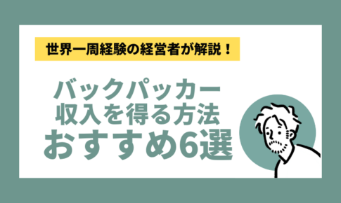 バックパッカーの収入を得る方法