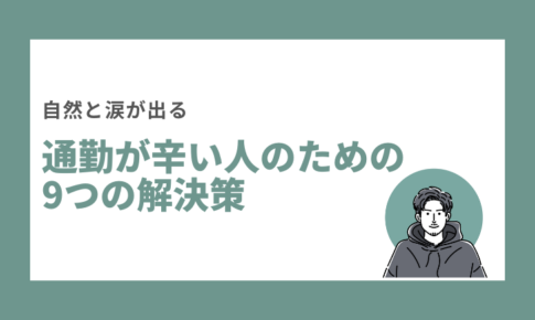 通勤が辛い人に伝えたい9つの解決策