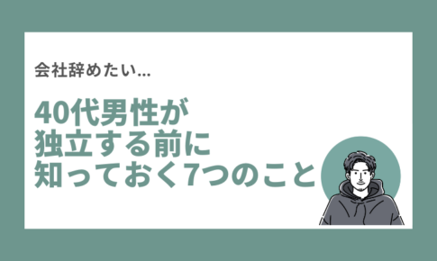 40代男性が独立前にしっておく7つのこと