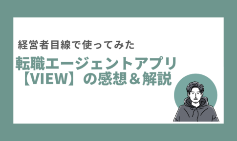 VIEWの口コミ