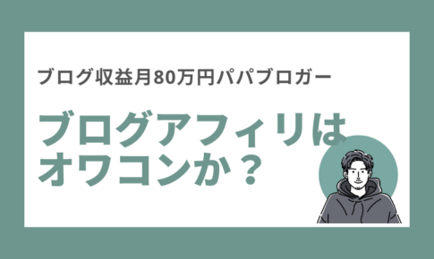 ブログアフィリはオワコンか？