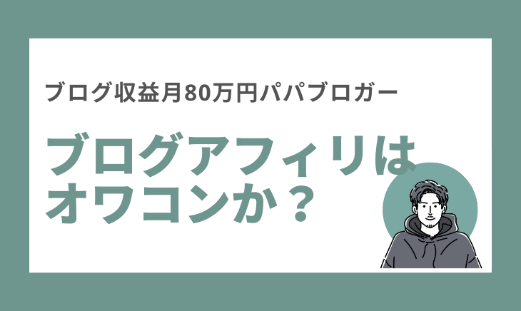 ブログアフィリはオワコンか？