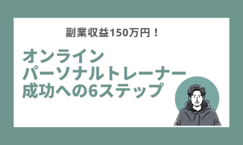 オンラインパーソナルトレーナ成功への6ステップ
