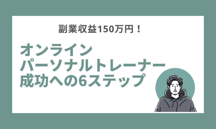 オンラインパーソナルトレーナ成功への6ステップ