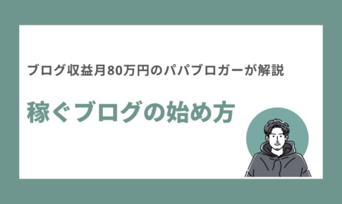 稼ぐブログの始め方