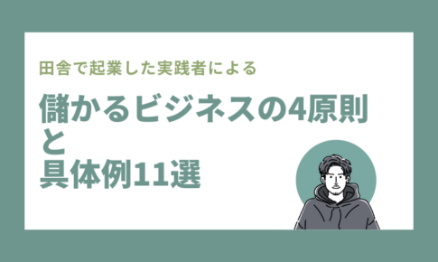 儲かるビジネスの4原則と具体例11選