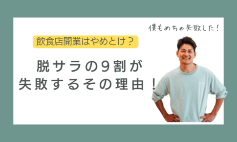 飲食店開業の脱サラ9割失敗
