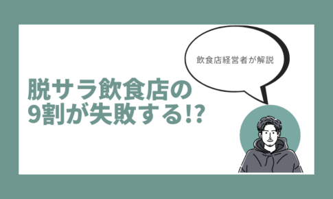 やめとけ。脱サラ飲食店の9割が失敗する