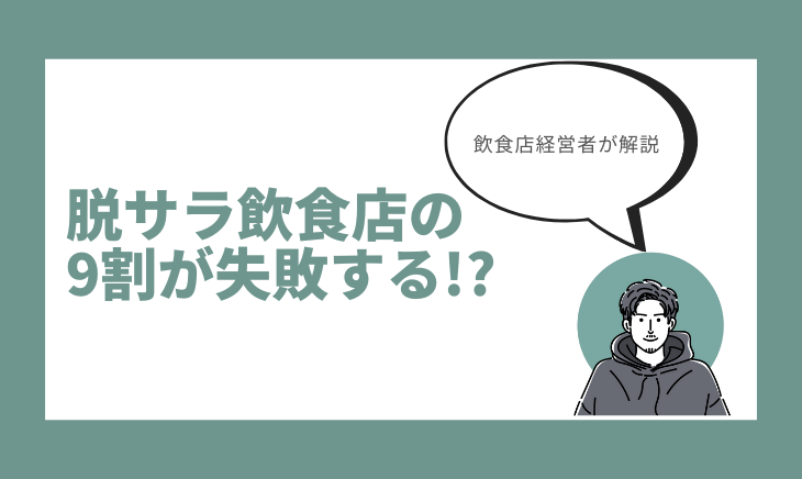 やめとけ。脱サラ飲食店の9割が失敗する