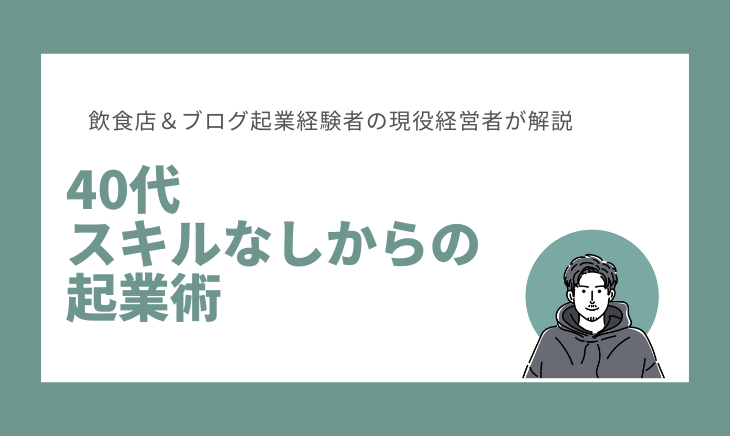 40代スキルなしからの起業術