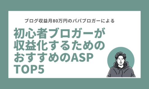 初心者ブロガーが収益化するためのおすすめASP