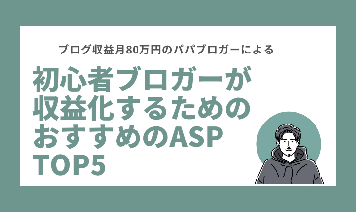 初心者ブロガーが収益化するためのおすすめASP