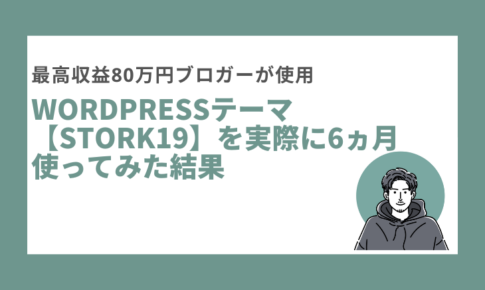 WordpressテーマSTORK19の評判と口コミ