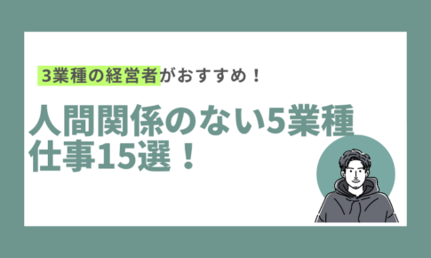 人間関係のない5業種仕事15選