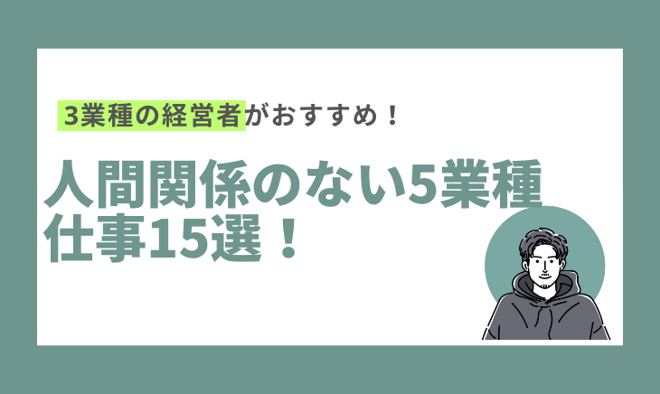 人間関係のない5業種仕事15選