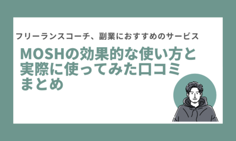MOSHの使い方や口コミまとめ