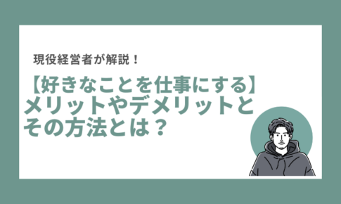 好きなことを仕事にする
