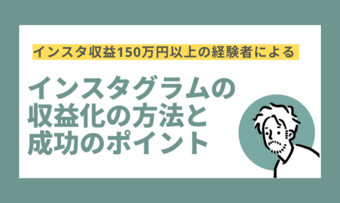 インスタグラムの収益化方法と成功のポイント