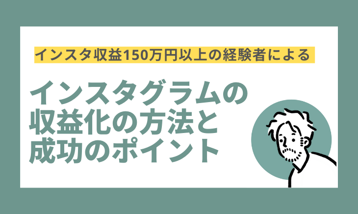 インスタグラムの収益化方法と成功のポイント