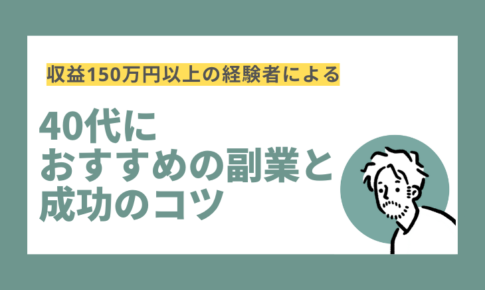 40代におすすめの副業と成功のコツ
