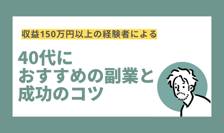 40代におすすめの副業と成功のコツ