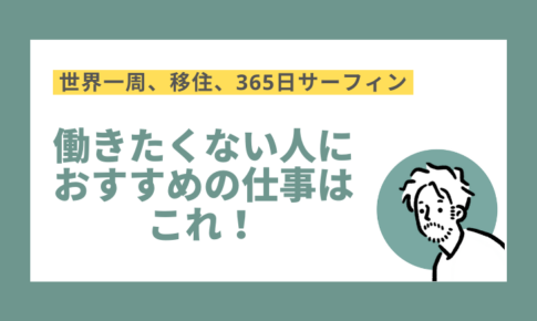 働きたくない人にお勧めの仕事はこれ！