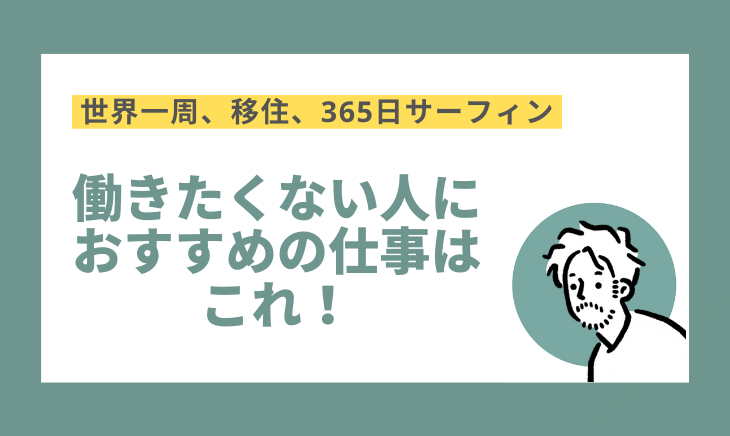 働きたくない人にお勧めの仕事はこれ！