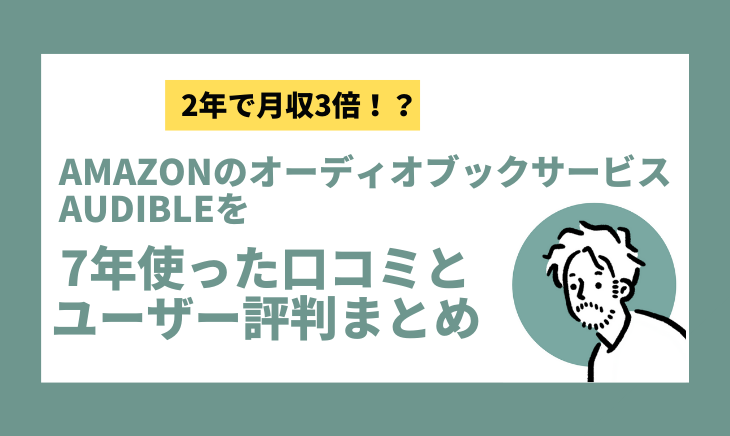 audibleを7年使った口コミとユーザー評判まとめ