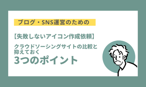 失敗しないアイコン作成依頼 クラウドソーシングサイトの比較と抑えておく3つのポイント