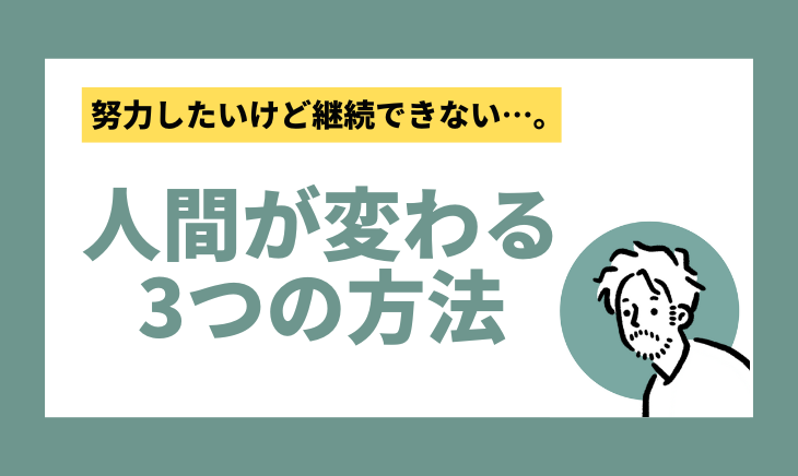 自分を変える3つの方法
