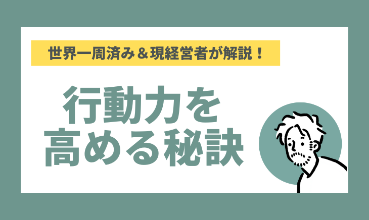 行動力を高める秘訣