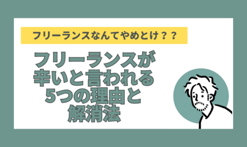 フリーランスやめとけ？
