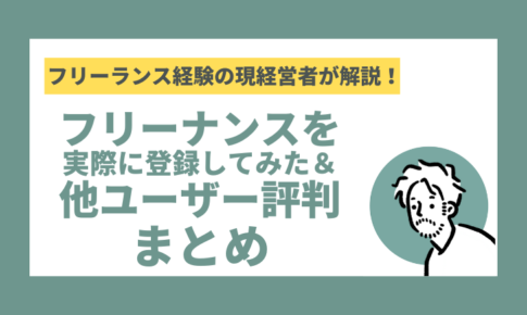 フリーナンスを実際に登録してみた感想と他ユーザーの評判