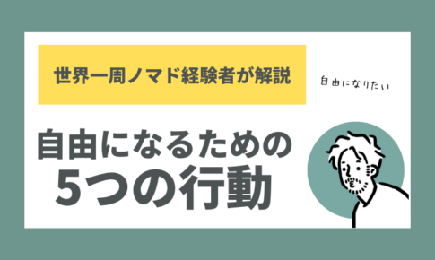 自由になるための5つの行動