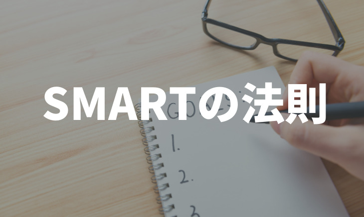 目標設定の重要性