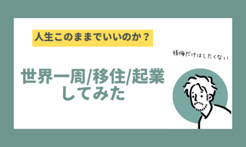 人生このままでいいのか？世界一周、移住、起業してみた