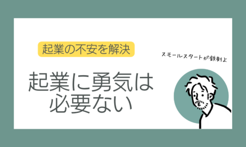 起業に勇気は必要ない