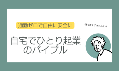 自宅ひとり起業のバイブル