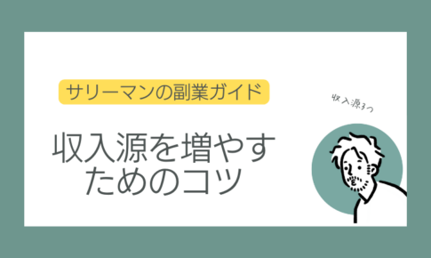 収入源増やす
